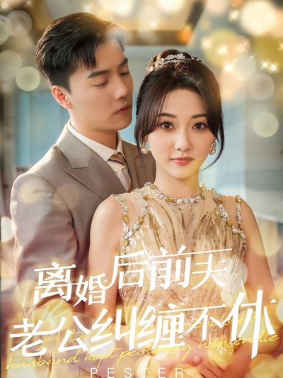 离婚后前夫老公纠缠不休}