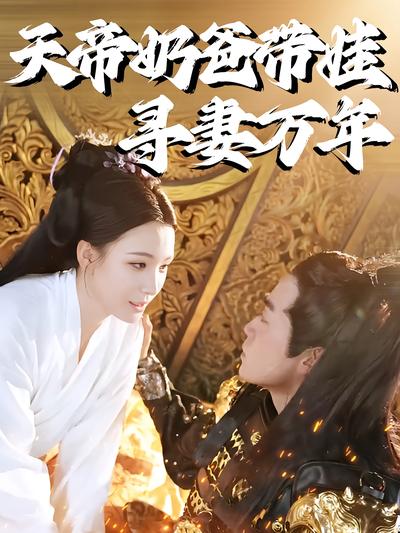 天帝奶爸带娃寻妻万年}