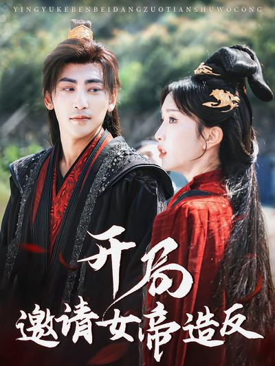 开局邀请女帝造反}