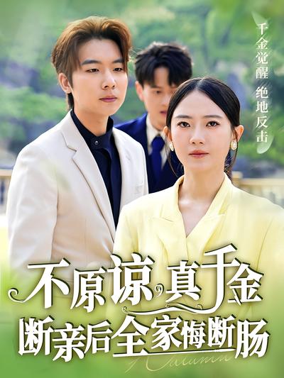 不原谅，真千金断亲后全家悔断肠}