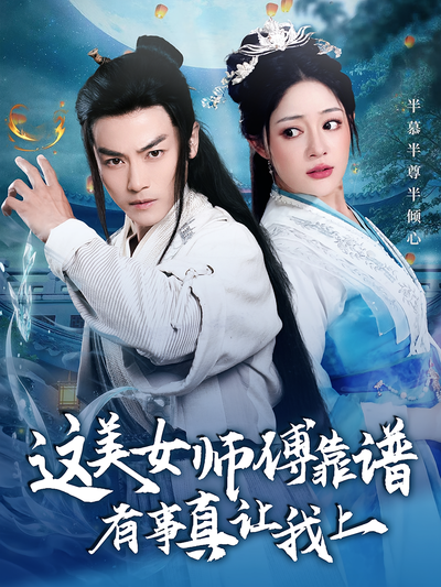 这美女师傅靠谱，有事真让我上}