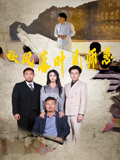 秋风落叶见师恩}