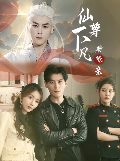 仙尊下凡来娶亲}