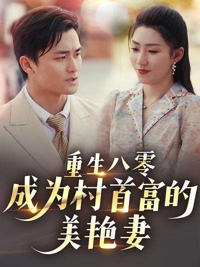 重生八零成为村首富的美艳妻}