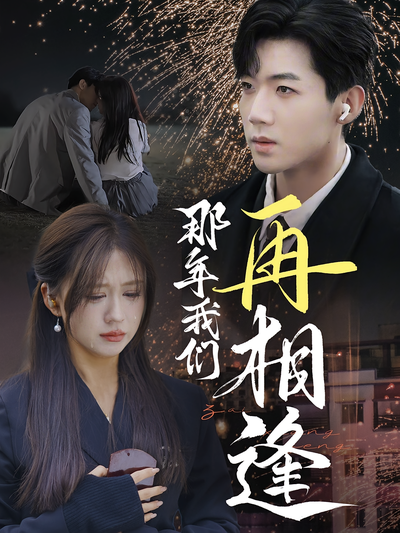 那年我们再相逢}