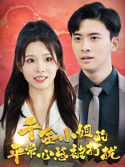 千金小姐的平常心总被打扰}