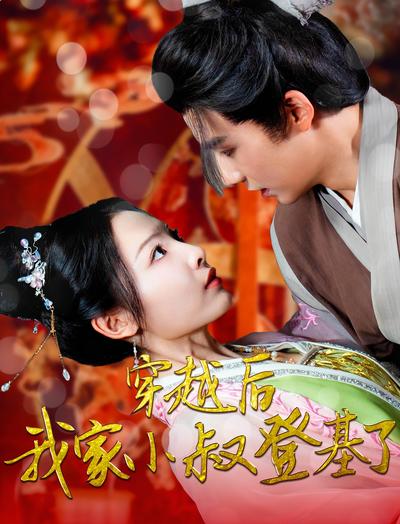 穿越后我家小叔登基了}