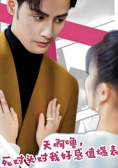 天啊噜！死对头对我好感值爆表}