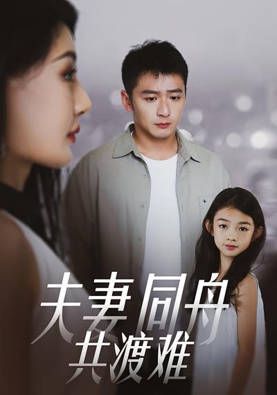 夫妻同舟共渡难}