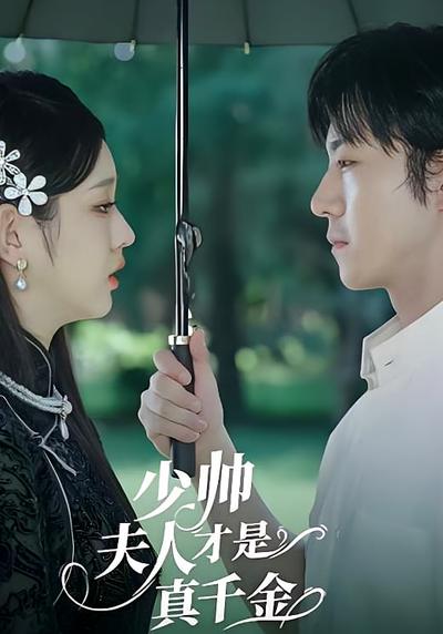 少帅夫人才是真千金}