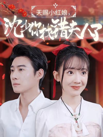 天赐小红娘，沈少你找错夫人了}