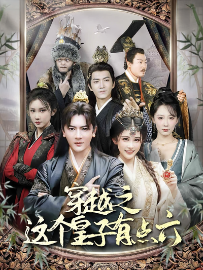 穿越之这个皇子有点六}