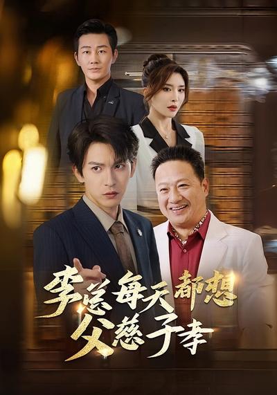 李总每天都想父慈子孝}