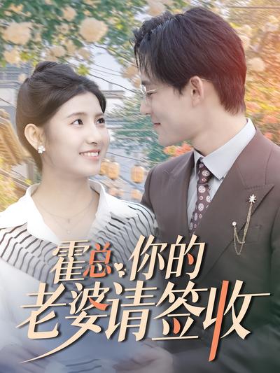 霍总你的老婆请签收}