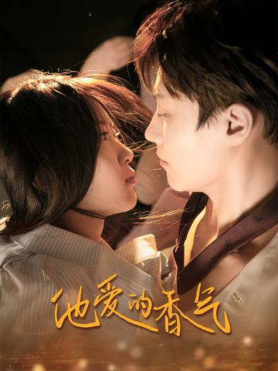 他爱的香气}
