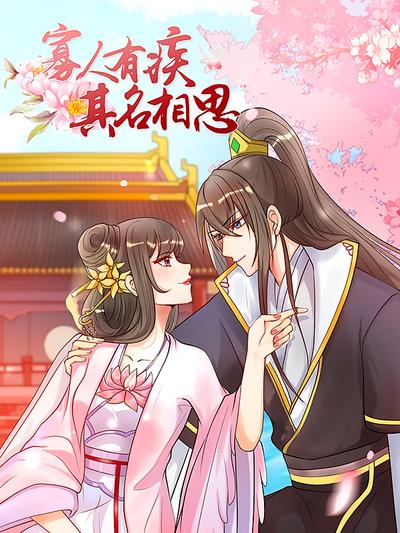 寡人有疾其名相思 第1季}