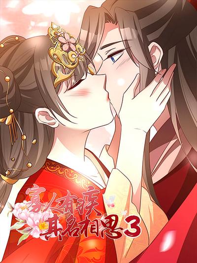 寡人有疾其名相思 第3季}