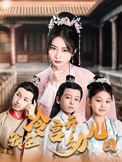 我在冷宫开幼儿园}