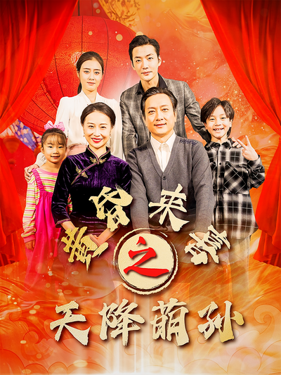 黄昏来喜之天降萌孙}