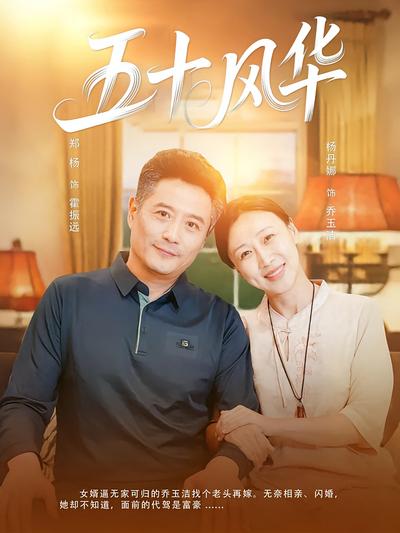 五十风华}