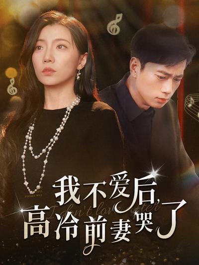 我不爱后，高冷前妻哭了}