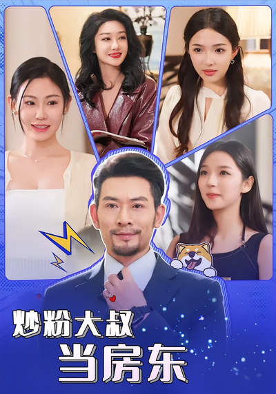 炒粉大叔当房东}