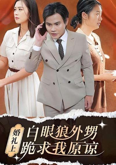 婚礼上白眼狼外甥跪求我原谅}