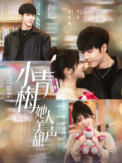 心动！暗恋！小青梅她人美声甜}