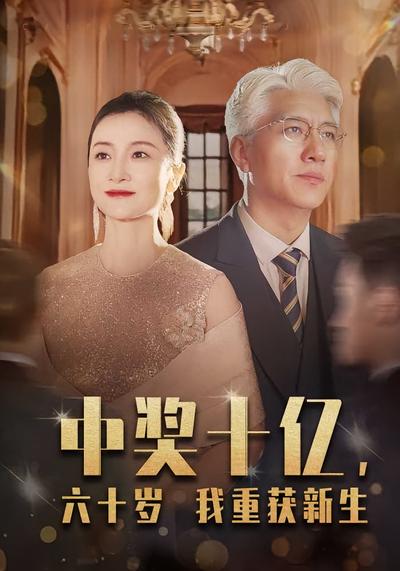 中奖十亿，六十岁我重获新生}