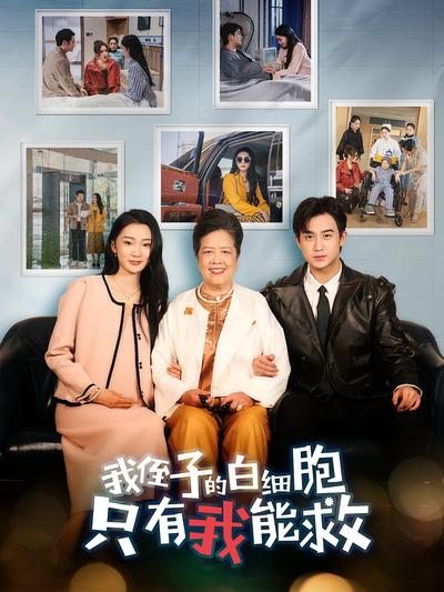 我侄子的白细胞只有我能救}