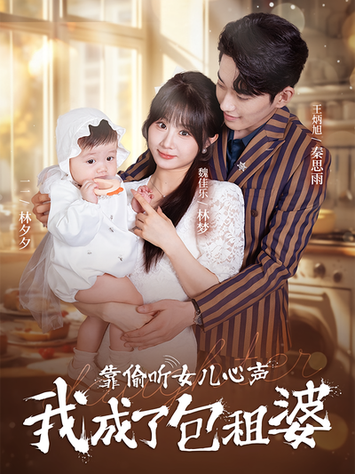 靠偷听女儿心声我成了包租婆}