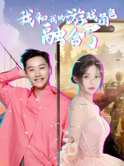 我和我的游戏角色融合了}