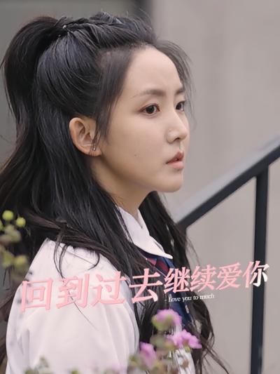 回到过去继续爱你}