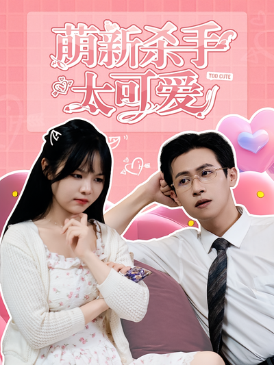 萌新杀手太可爱}