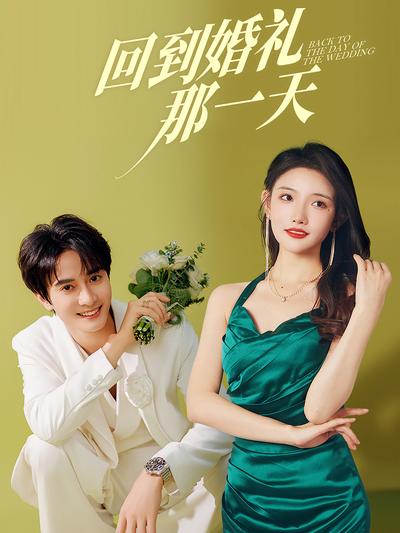 回到婚礼那一天}