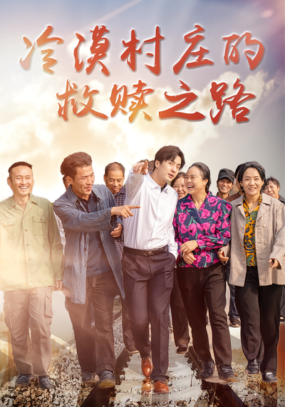 冷漠村庄的救赎之路}