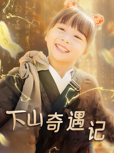 下山奇遇记}