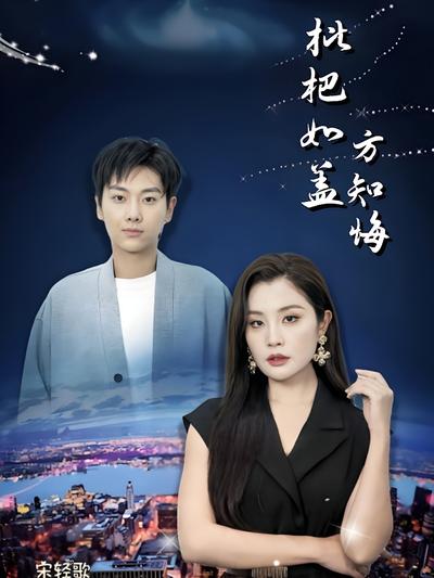 枇杷如盖方知悔}