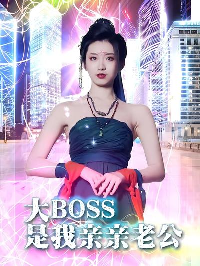 大BOSS是我亲亲老公}