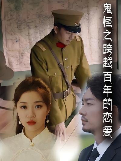 鬼怪之跨越百年的恋爱}