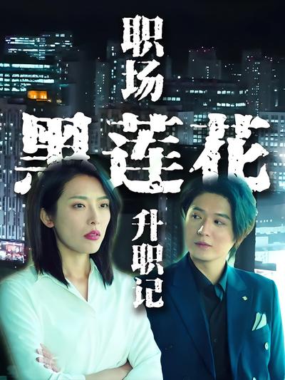 职场黑莲花升职记}