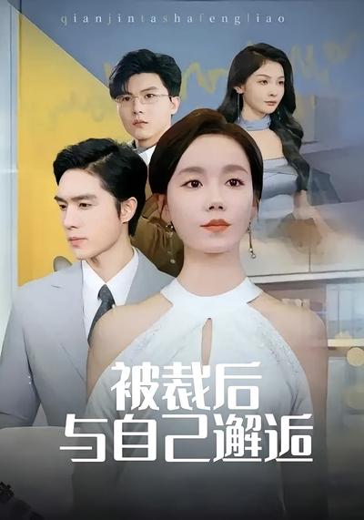 被裁后，与自己邂逅}