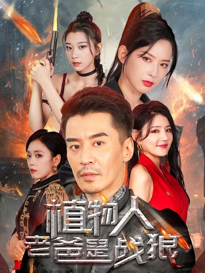 植物人老爸是战狼}