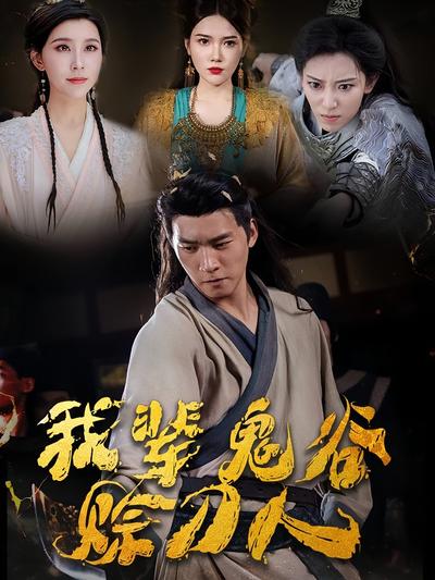 我辈鬼谷赊刀人}