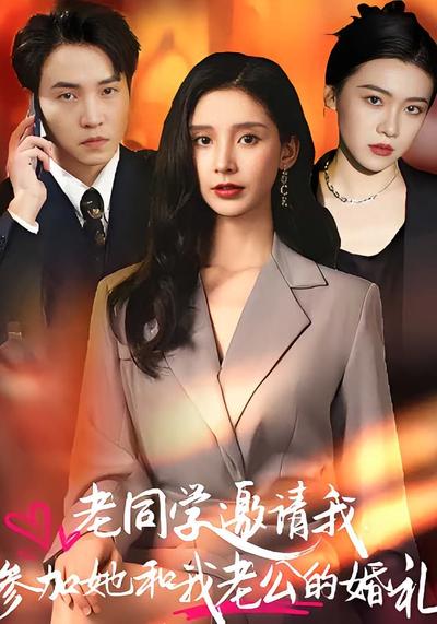 老同学邀请我参加她和我老公的婚礼}