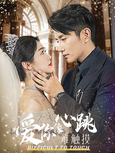 爱你像心跳难触摸}