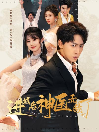 进城后神医无敌了}