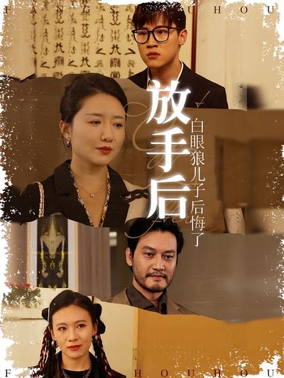 放手后，白眼狼儿子后悔了}