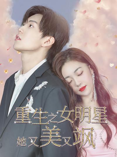 重生之女明星她美又飒}