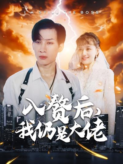 入赘后，我仍是大佬}